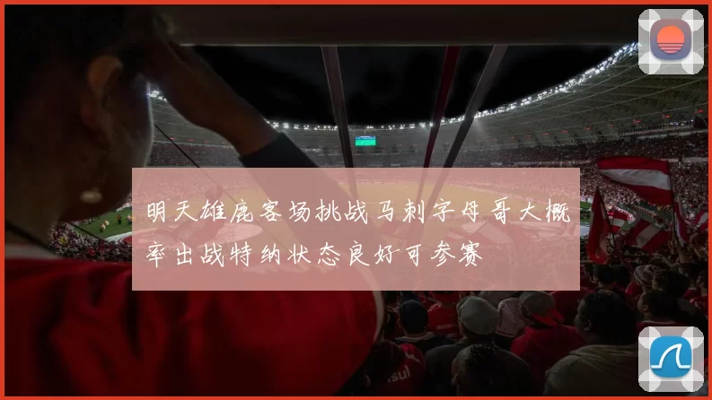 明天雄鹿客场挑战马刺字母哥大概率出战特纳状态良好可参赛