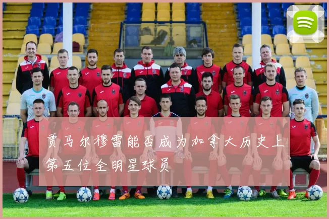贾马尔穆雷能否成为加拿大历史上第五位全明星球员