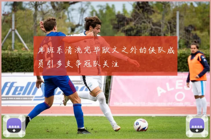 库班系清洗完毕欧文之外的侠队成员引多支争冠队关注