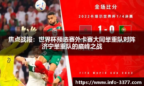 焦点战报：世界杯预选赛外卡赛大同举重队对阵济宁举重队的巅峰之战