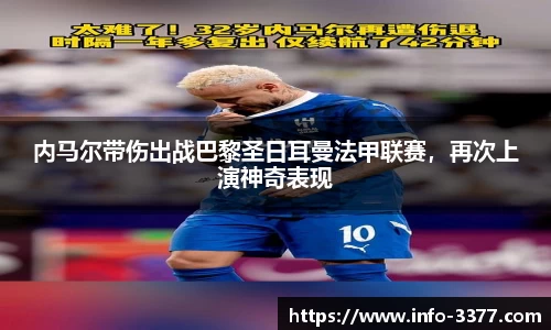 内马尔带伤出战巴黎圣日耳曼法甲联赛，再次上演神奇表现