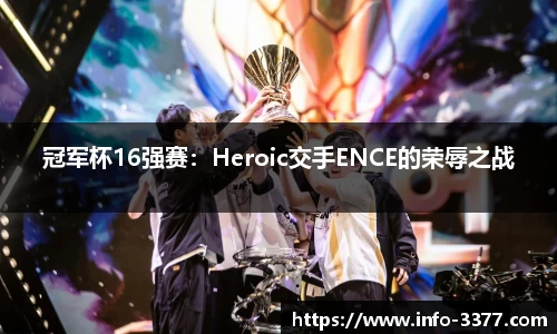 冠军杯16强赛：Heroic交手ENCE的荣辱之战