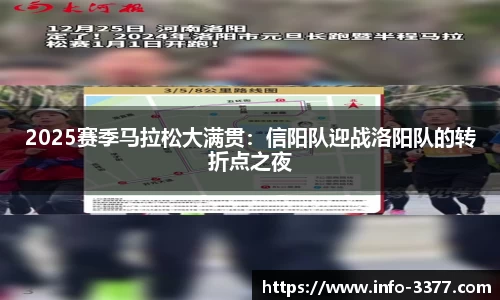 2025赛季马拉松大满贯：信阳队迎战洛阳队的转折点之夜