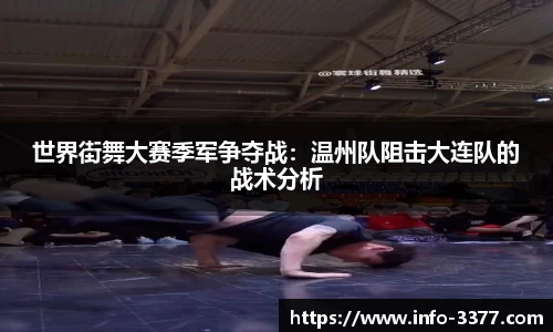 世界街舞大赛季军争夺战：温州队阻击大连队的战术分析